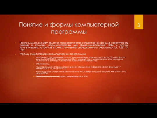 Понятие и формы компьютерной программы Программой для ЭВМ является представленная в