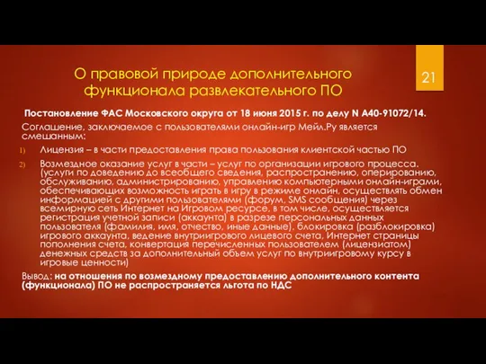 О правовой природе дополнительного функционала развлекательного ПО Постановление ФАС Московского округа