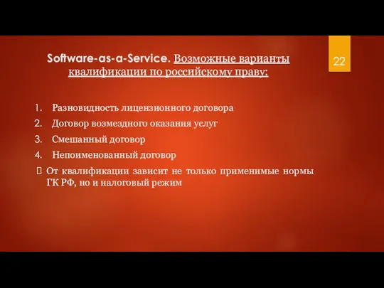 Software-as-a-Service. Возможные варианты квалификации по российскому праву: Разновидность лицензионного договора Договор