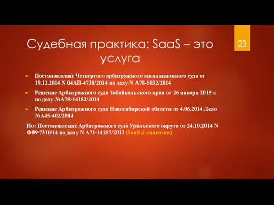 Судебная практика: SaaS – это услуга Постановление Четвертого арбитражного апелляционного суда