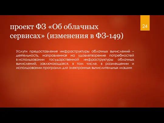 проект ФЗ «Об облачных сервисах» (изменения в ФЗ-149) Услуги предоставления инфраструктуры