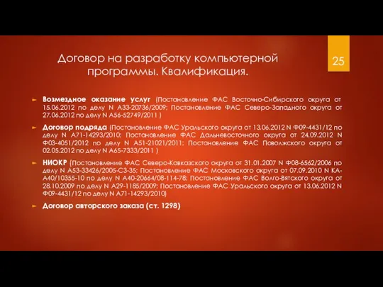 Договор на разработку компьютерной программы. Квалификация. Возмездное оказание услуг (Постановление ФАС