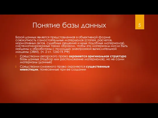 Понятие базы данных Базой данных является представленная в объективной форме совокупность