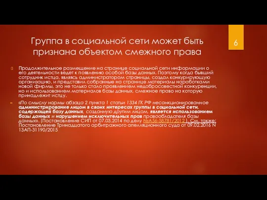 Группа в социальной сети может быть признана объектом смежного права Продолжительное