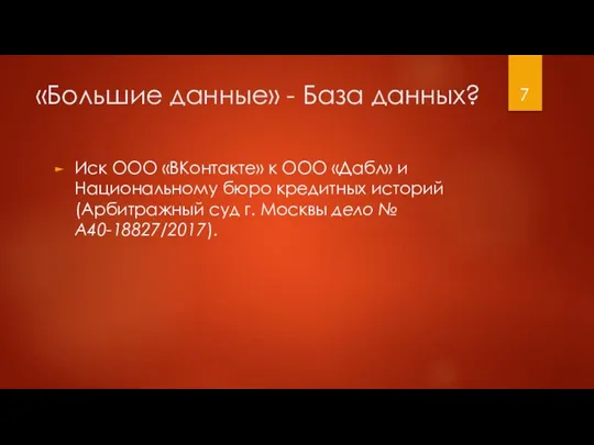 «Большие данные» - База данных? Иск ООО «ВКонтакте» к ООО «Дабл»