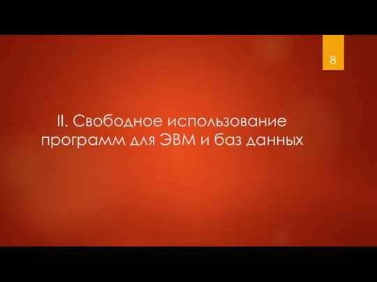 II. Свободное использование программ для ЭВМ и баз данных