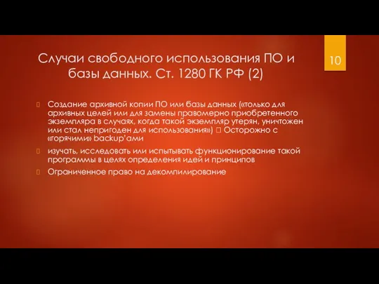 Случаи свободного использования ПО и базы данных. Ст. 1280 ГК РФ