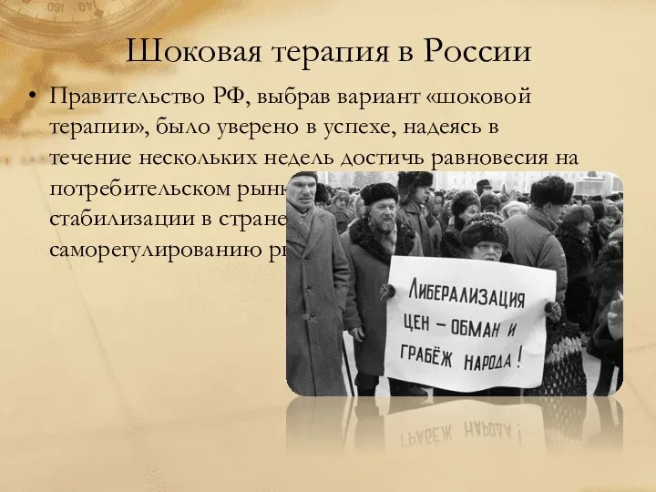 Шоковая терапия в России Правительство РФ, выбрав вариант «шоковой терапии», было