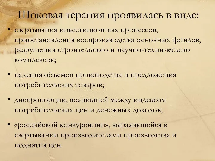 Шоковая терапия проявилась в виде: свертывания инвестиционных процессов, приостановления воспроизводства основных