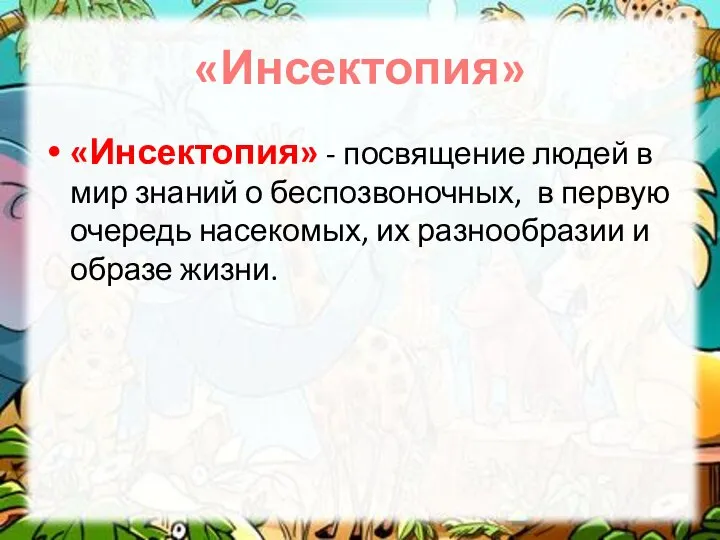 «Инсектопия» «Инсектопия» - посвящение людей в мир знаний о беспозвоночных, в