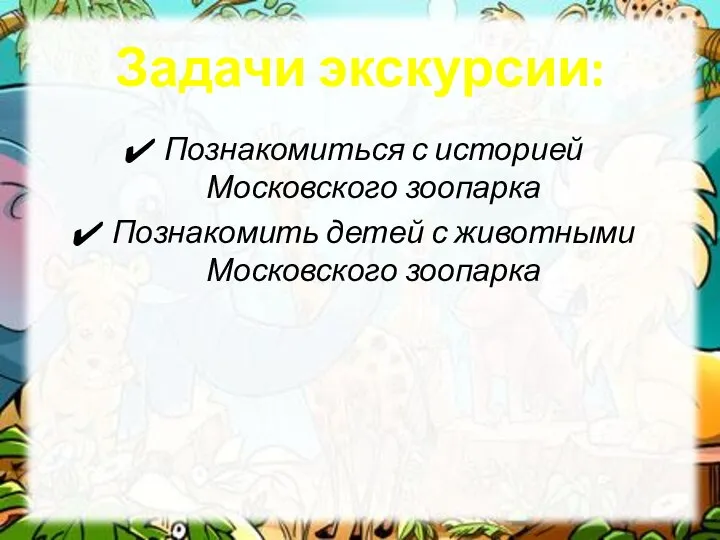 Задачи экскурсии: Познакомиться с историей Московского зоопарка Познакомить детей с животными Московского зоопарка