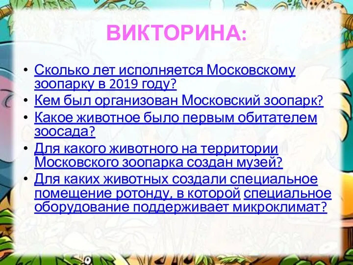 ВИКТОРИНА: Сколько лет исполняется Московскому зоопарку в 2019 году? Кем был