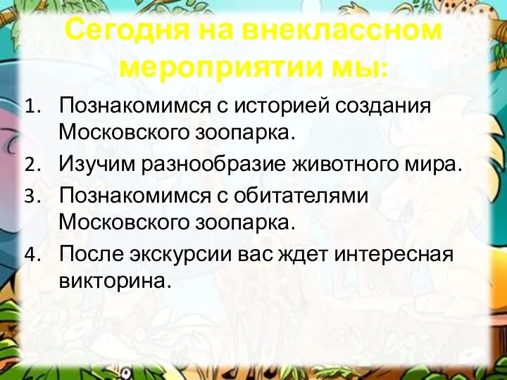 Сегодня на внеклассном мероприятии мы: Познакомимся с историей создания Московского зоопарка.