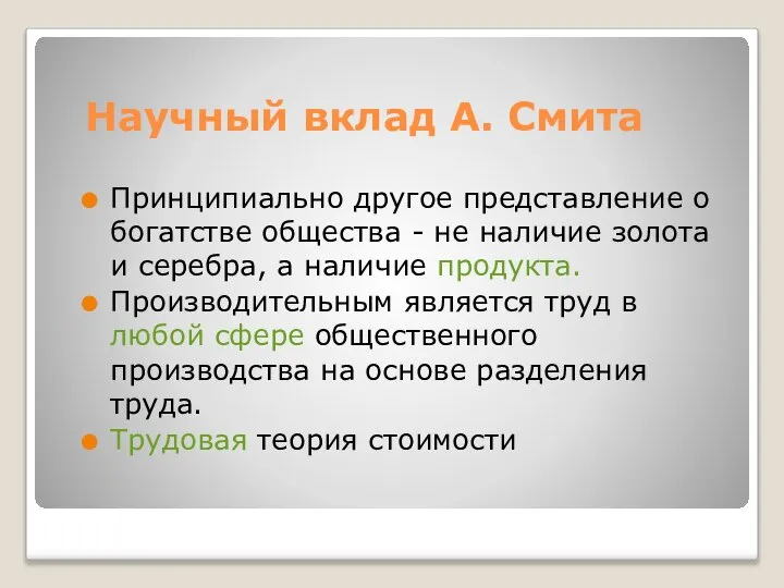 Научный вклад А. Смита Принципиально другое представление о богатстве общества -