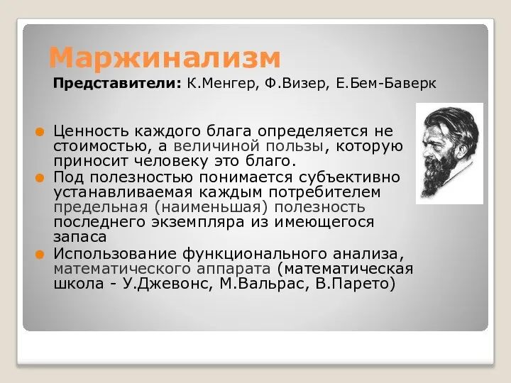 Маржинализм Представители: К.Менгер, Ф.Визер, Е.Бем-Баверк Ценность каждого блага определяется не стоимостью,