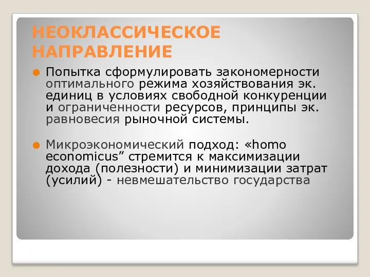 НЕОКЛАССИЧЕСКОЕ НАПРАВЛЕНИЕ Попытка сформулировать закономерности оптимального режима хозяйствования эк. единиц в