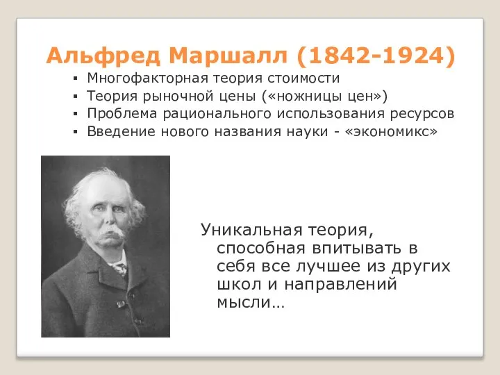 Альфред Маршалл (1842-1924) Многофакторная теория стоимости Теория рыночной цены («ножницы цен»)