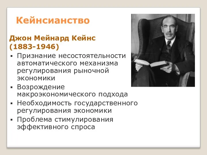 Кейнсианство Джон Мейнард Кейнс (1883-1946) Признание несостоятельности автоматического механизма регулирования рыночной