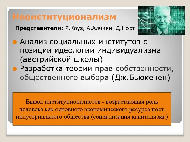 Неоиституционализм Представители: Р.Коуз, А.Алчиян, Д.Норт Анализ социальных институтов с позиции идеологии