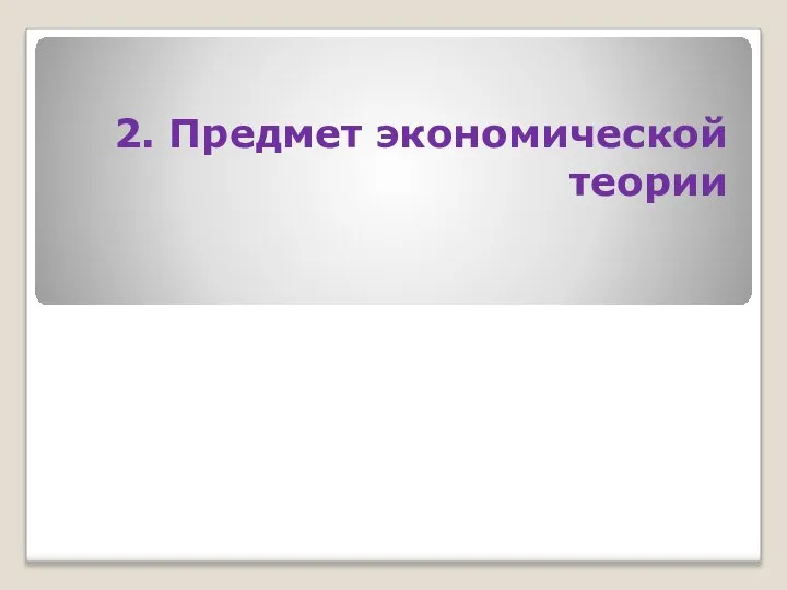 2. Предмет экономической теории