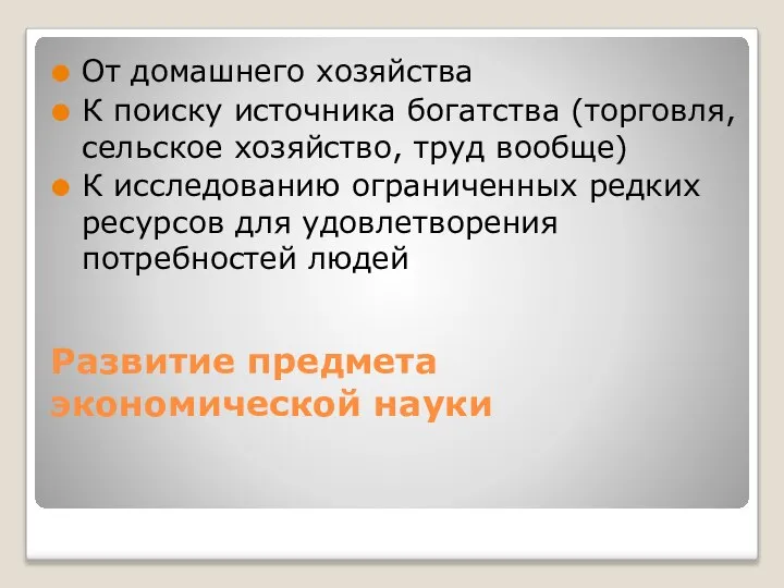 Развитие предмета экономической науки От домашнего хозяйства К поиску источника богатства