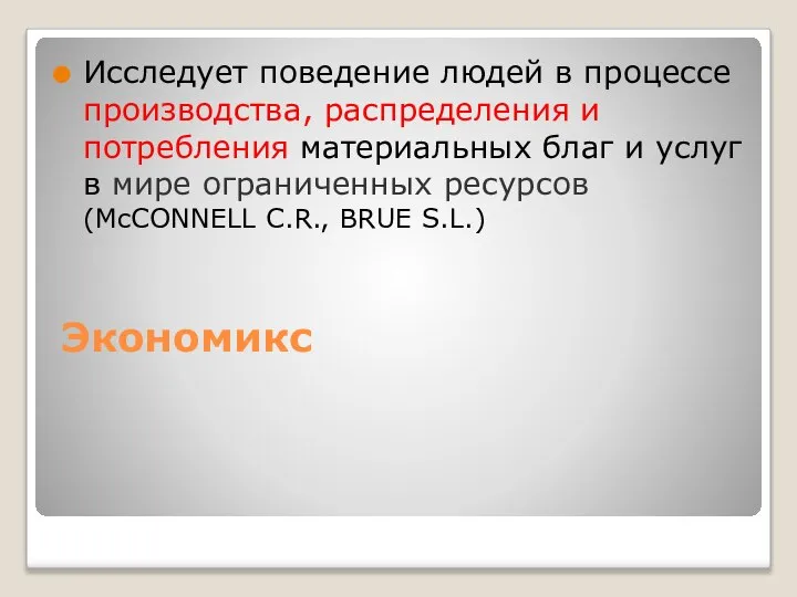 Экономикс Исследует поведение людей в процессе производства, распределения и потребления материальных