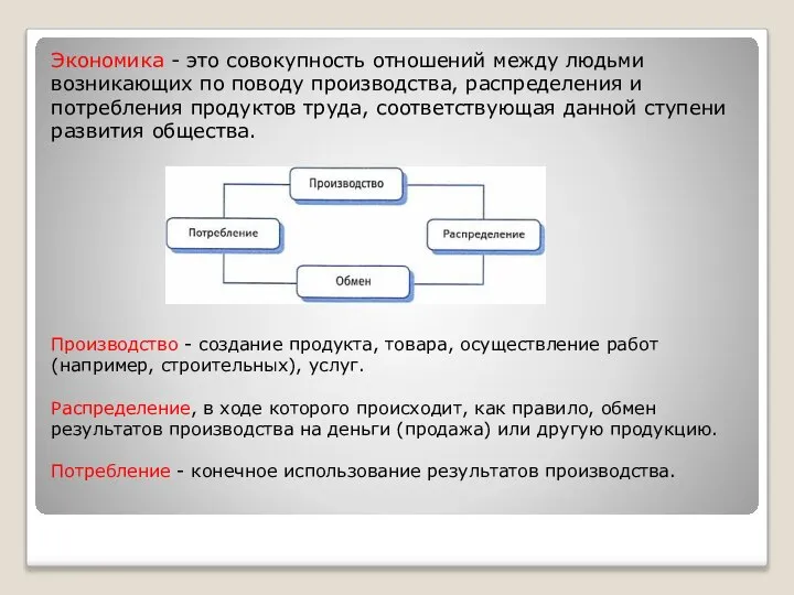 Экономика - это совокупность отношений между людьми возникающих по поводу производства,