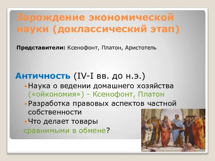 Зарождение экономической науки (доклассический этап) Представители: Ксенофонт, Платон, Аристотель Античность (IV-I