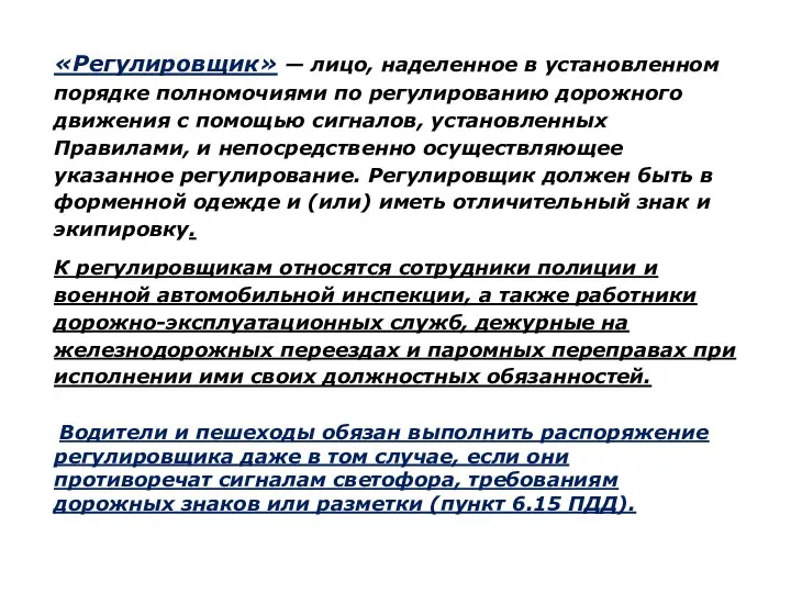 «Регулировщик» — лицо, наделенное в установленном порядке полномочиями по регулированию дорожного