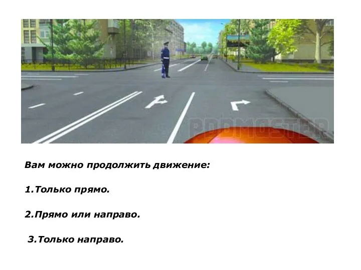 Вам можно продолжить движение: 1.Только прямо. 2.Прямо или направо. 3.Только направо.