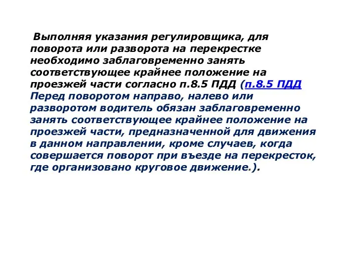 Выполняя указания регулировщика, для поворота или разворота на перекрестке необходимо заблаговременно