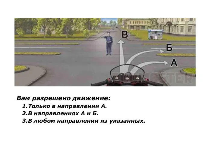 Вам разрешено движение: 1.Только в направлении А. 2.В направлениях А и