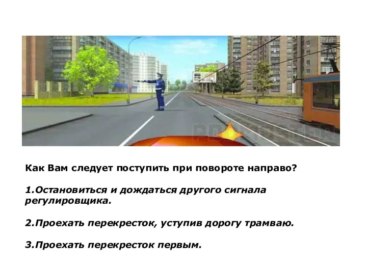 Как Вам следует поступить при повороте направо? 1.Остановиться и дождаться другого