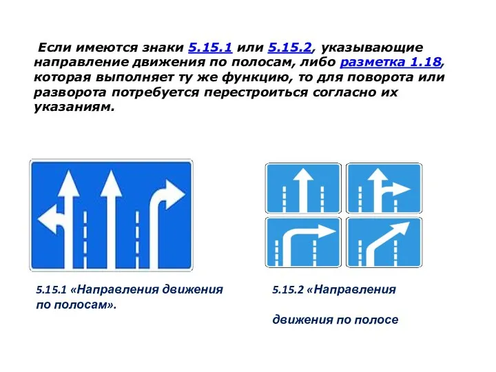 Если имеются знаки 5.15.1 или 5.15.2, указывающие направление движения по полосам,