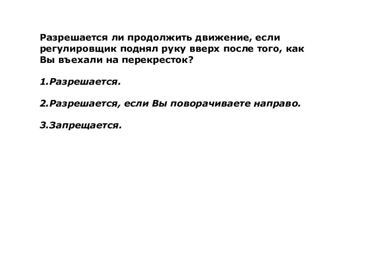 Разрешается ли продолжить движение, если регулировщик поднял руку вверх после того,