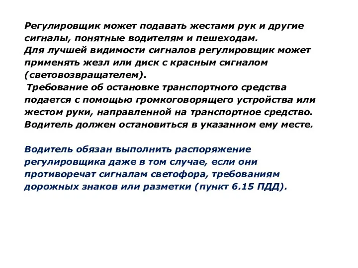 Регулировщик может подавать жестами рук и другие сигналы, понятные водителям и