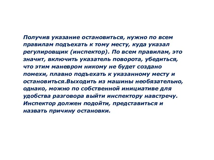 Получив указание остановиться, нужно по всем правилам подъехать к тому месту,