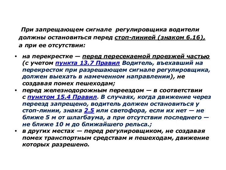 При запрещающем сигнале регулировщика водители должны остановиться перед стоп-линией (знаком 6.16),