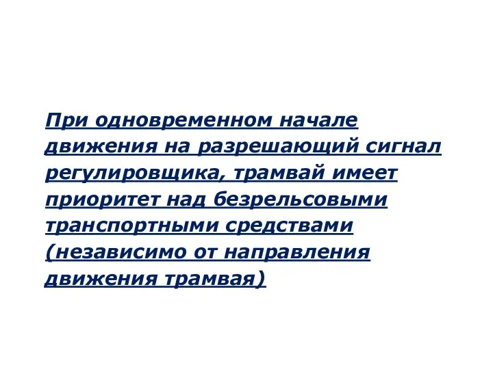 При одновременном начале движения на разрешающий сигнал регулировщика, трамвай имеет приоритет