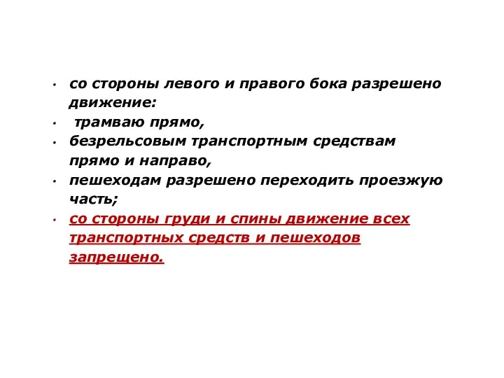 со стороны левого и правого бока разрешено движение: трамваю прямо, безрельсовым