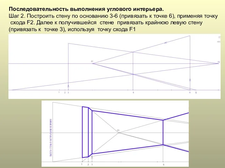 Последовательность выполнения углового интерьера. Шаг 2. Построить стену по основанию 3-6