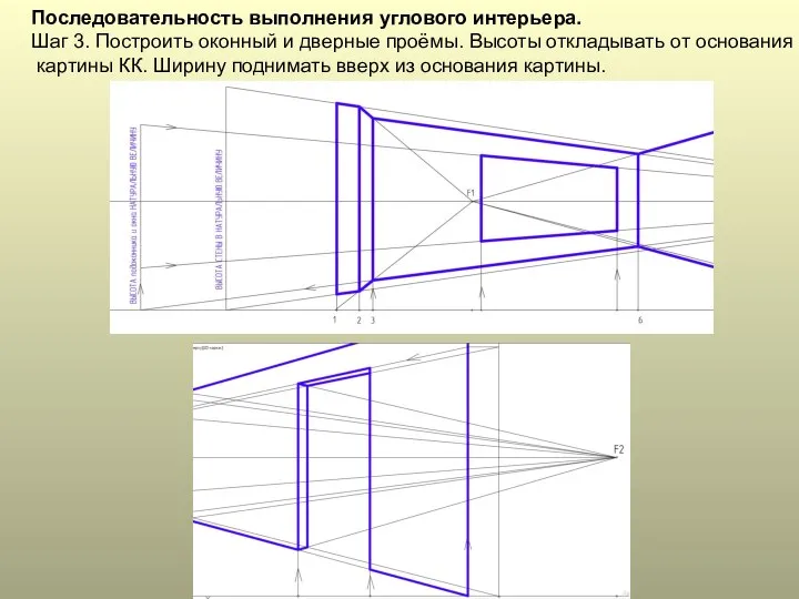 Последовательность выполнения углового интерьера. Шаг 3. Построить оконный и дверные проёмы.