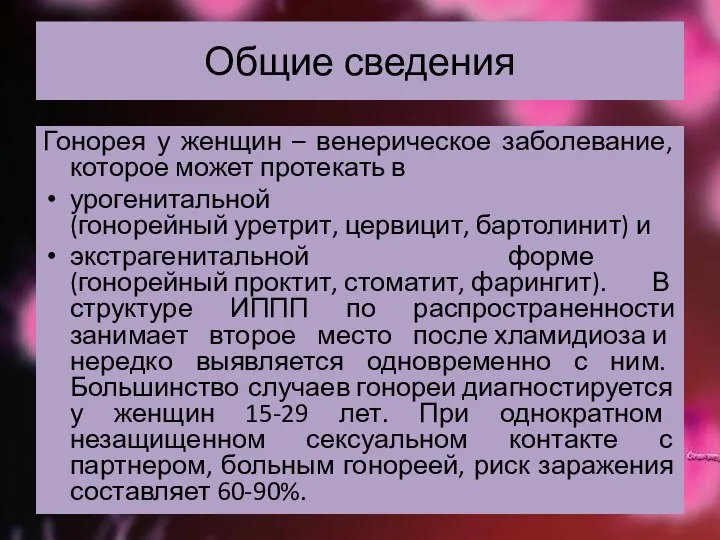 Общие сведения Гонорея у женщин – венерическое заболевание, которое может протекать