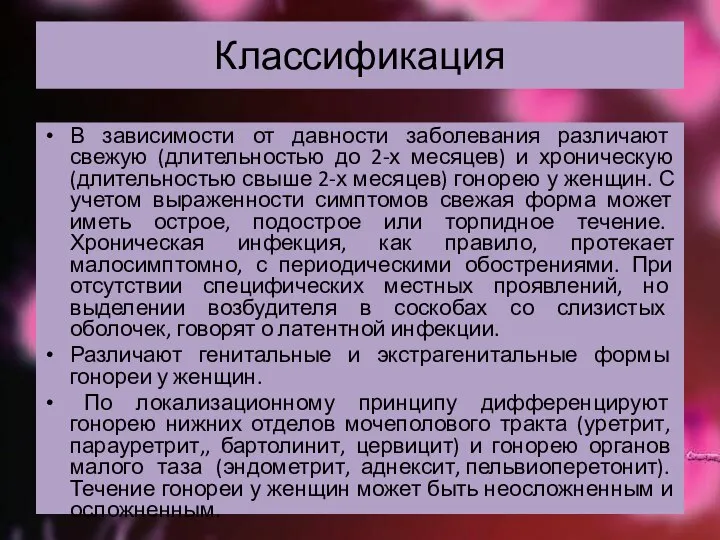 Классификация В зависимости от давности заболевания различают свежую (длительностью до 2-х