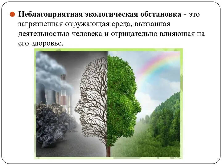 Неблагоприятная экологическая обстановка - это загрязненная окружающая среда, вызванная деятельностью человека