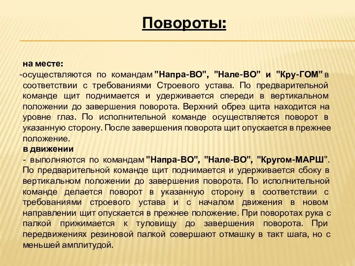 Повороты: на месте: осуществляются по командам "Напра-ВО", "Нале-ВО" и "Кру-ГОМ" в