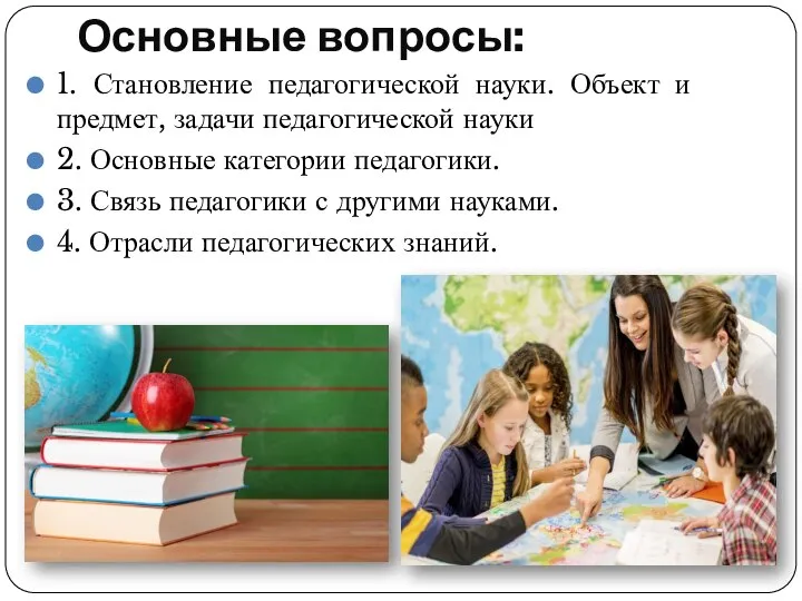 Основные вопросы: 1. Становление педагогической науки. Объект и предмет, задачи педагогической