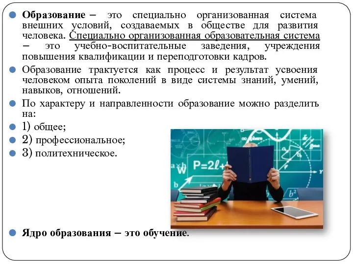 Образование – это специально организованная система внешних условий, создаваемых в обществе