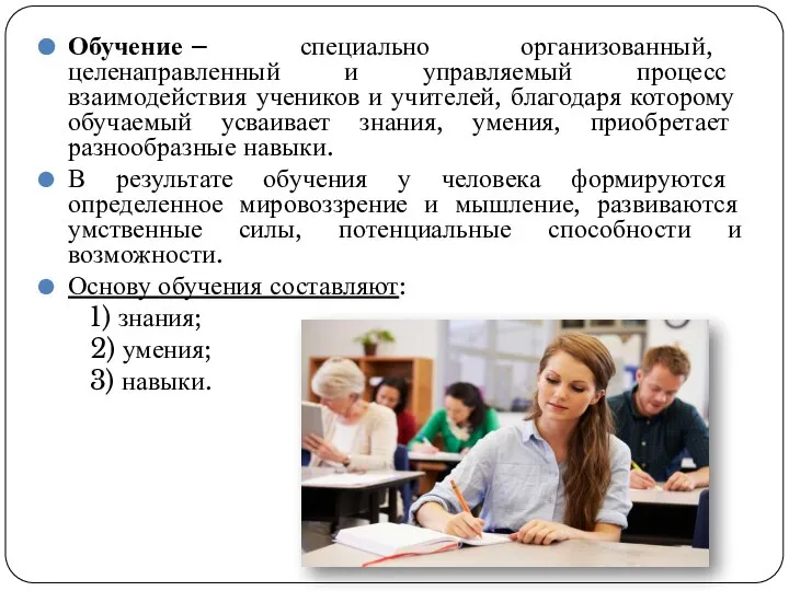 Обучение – специально организованный, целенаправленный и управляемый процесс взаимодействия учеников и