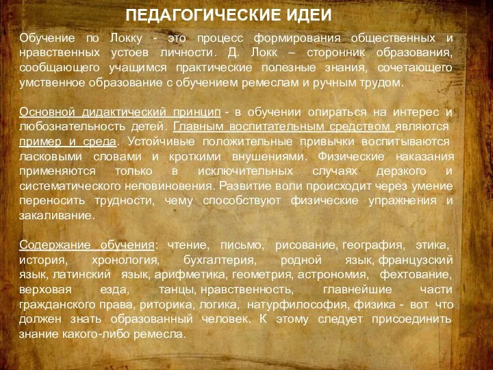 Обучение по Локку - это процесс формирования общественных и нравственных устоев